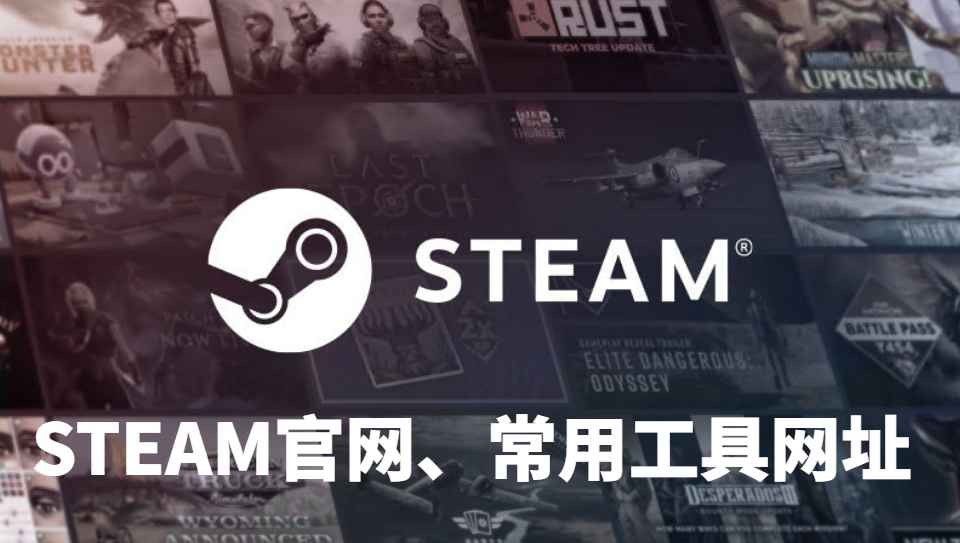 Steam官网以及常用网址